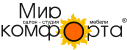 Мир Комфорта Мир Комфорта